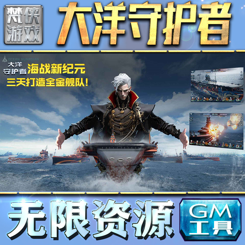 大洋守护者手游无限GM后台道具内部号折扣礼包免费版安卓苹果鸿蒙