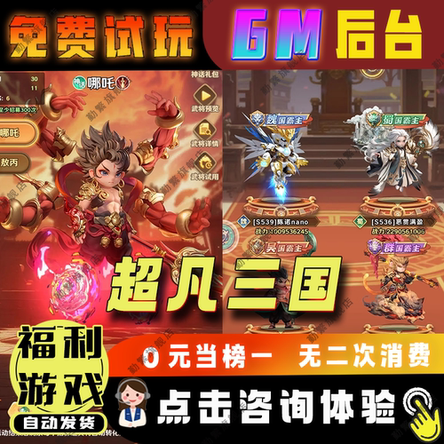 超凡三国 手游无限GM后台道具内部号折扣礼包免费版安卓苹果鸿蒙