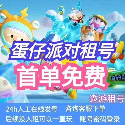 【首单免费】蛋仔派对租号闪电阿存全皮至臻全染机甲皇后翠快
