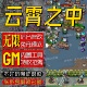 云霄之中手游无限GM后台道具内部号折扣礼包免费版 安卓苹果鸿蒙