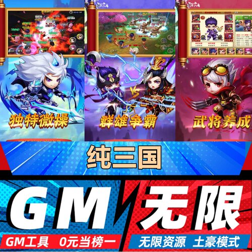 纯三国手游无限GM后台道具内部号折扣礼包免费版安卓苹果鸿蒙