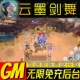 云墨剑舞手游无限GM后台道具内部号折扣礼包免费版 安卓苹果鸿蒙