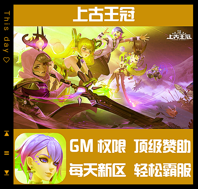 上古王冠手游gm后台游戏修改版兑换礼包码安卓io s无敌满v