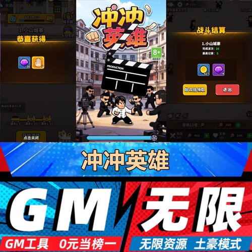 冲冲英雄手游无限GM后台道具内部号折扣礼包免费版安卓苹果鸿蒙