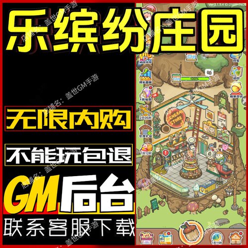 乐缤纷庄园手游无限GM后台道具内部号折扣礼包免费版安卓苹果鸿蒙