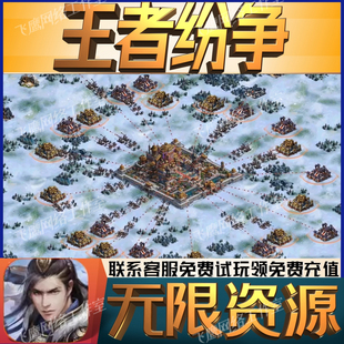 王者纷争后台无敌gm手游游戏免广告开局满级成品号兑换礼包码新