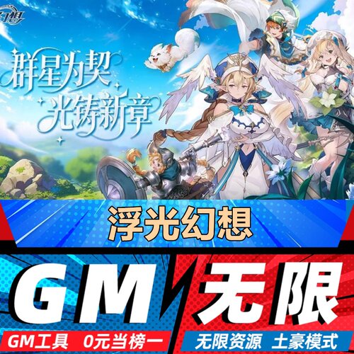 浮光幻想手游无限GM后台道具内部号折扣礼包免费版安卓苹果鸿蒙