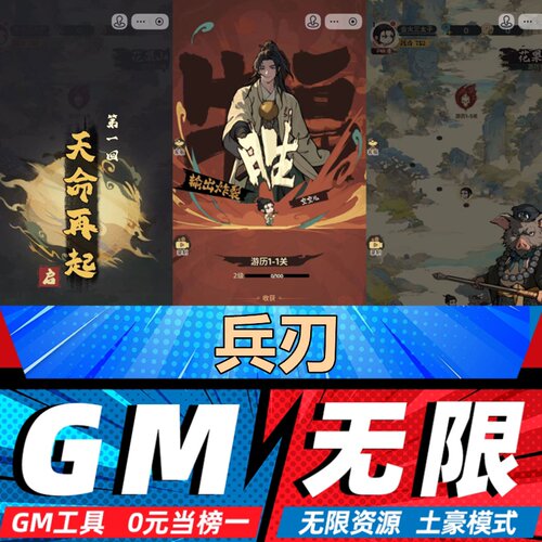 兵刃手游无限GM后台道具内部号折扣礼包免费版安卓苹果鸿蒙
