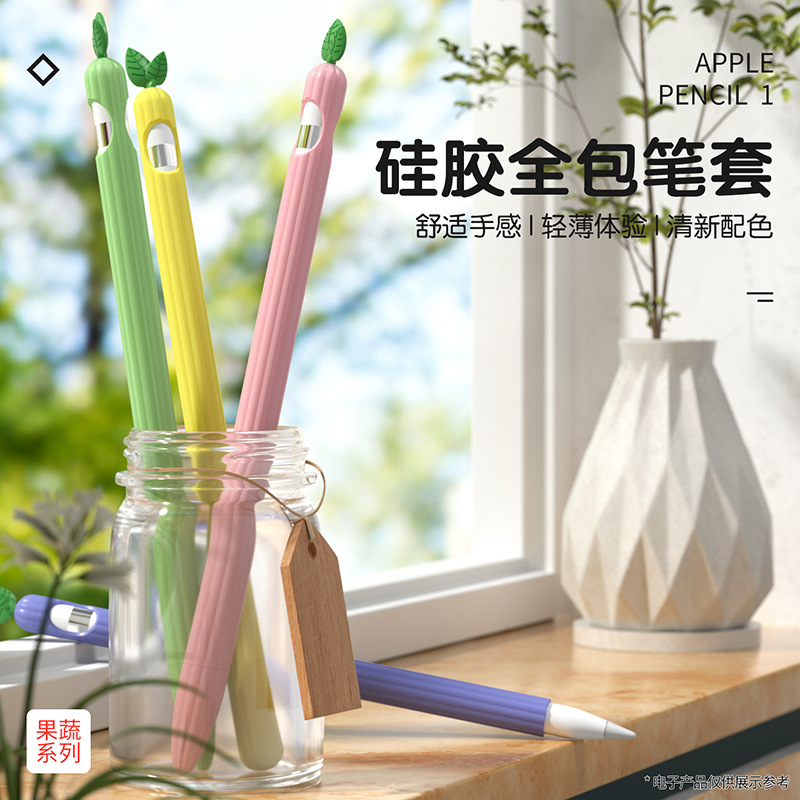 适用苹果apple pencil 1代笔保护套防滑防摔果蔬款多彩硅胶笔套