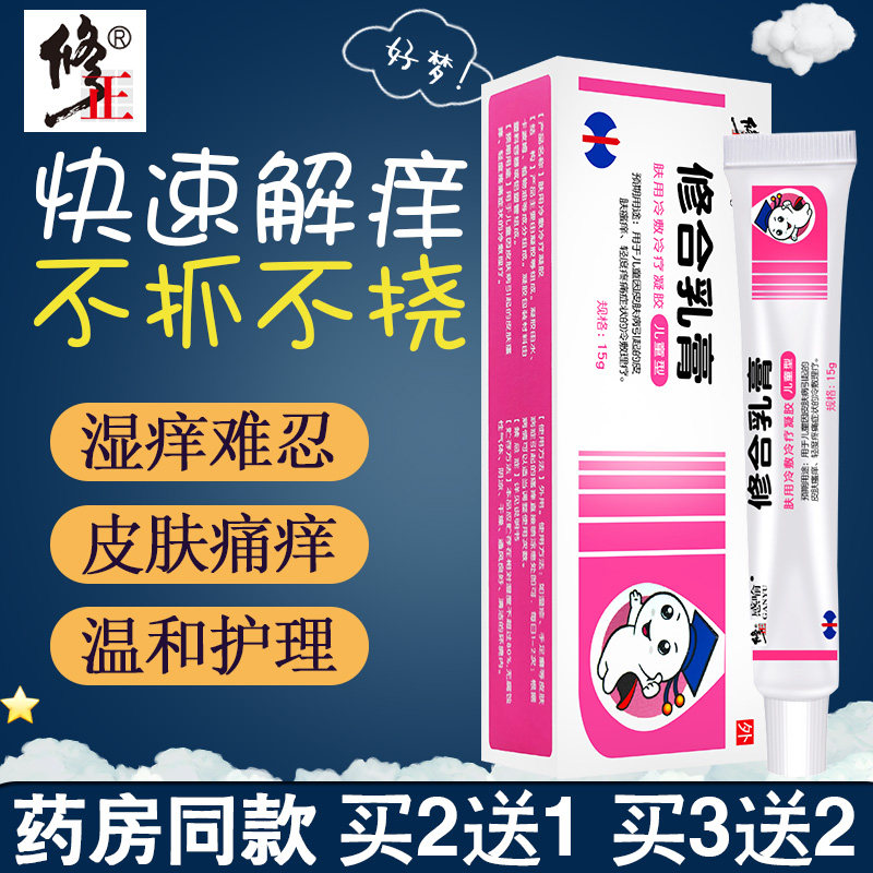 修正修合儿童乳膏祛湿膏宝宝专用皮肤止痒抑菌过敏修复蚊虫叮疹膏