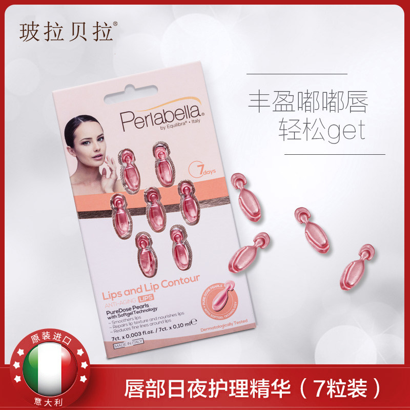 玻拉贝拉唇部护理精华液润唇淡化唇纹水润自然防干裂修复7粒装