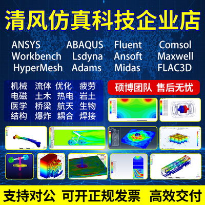 人气代做ANSYS/Fluent/ABAQUS/comsol/Adams/Lsdyna/Flac3d有限元