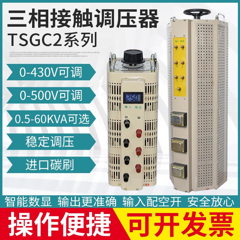 三相接触式调压器380V转0-430V500V650V可调压器厂家TSGC2J-30KVA