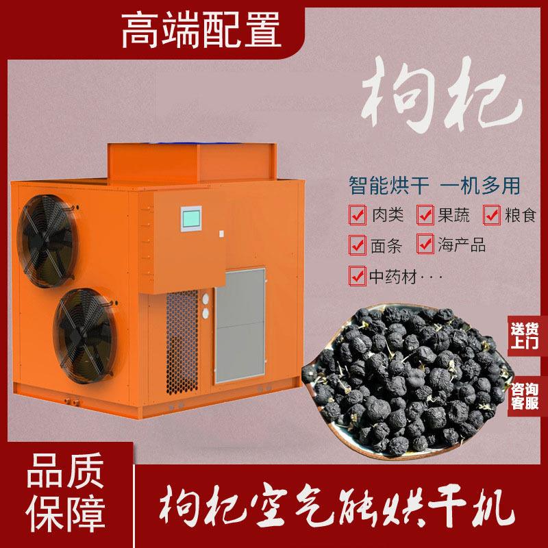 空气能热泵黑枸杞干燥机后送风果蔬烘干机一体式工业烘干机