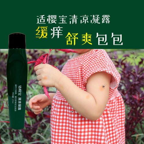 适樱宝蚊虫叮咬清凉凝露走珠