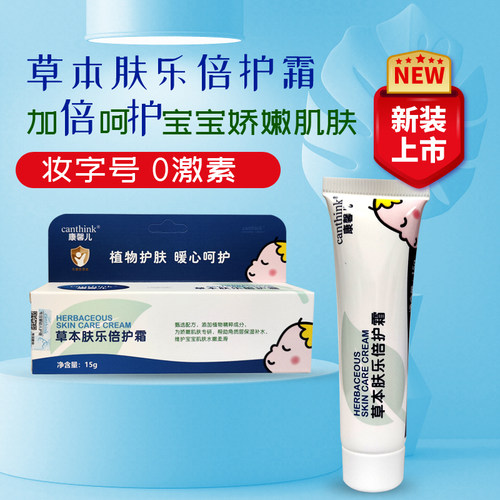 新生儿草本肤乐倍护霜母婴店销售