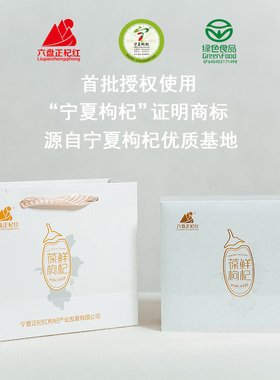 六盘正杞红宁夏枸杞绿色食品葆鲜、锁鲜枸杞礼盒150g/盒