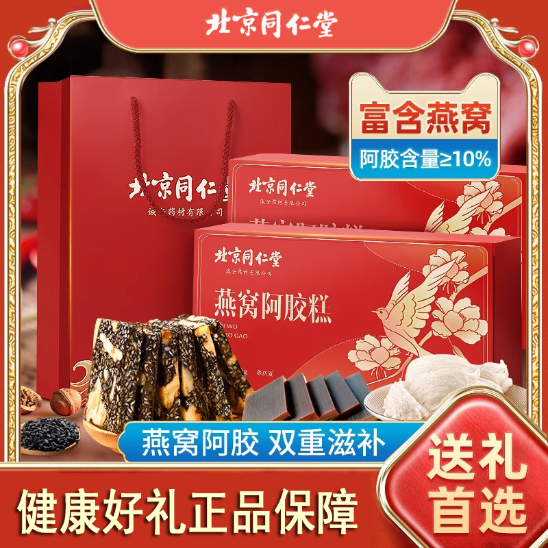 北京同仁堂燕窝东e阿胶糕即食纯手工阿胶膏原块正品龙年礼盒送礼