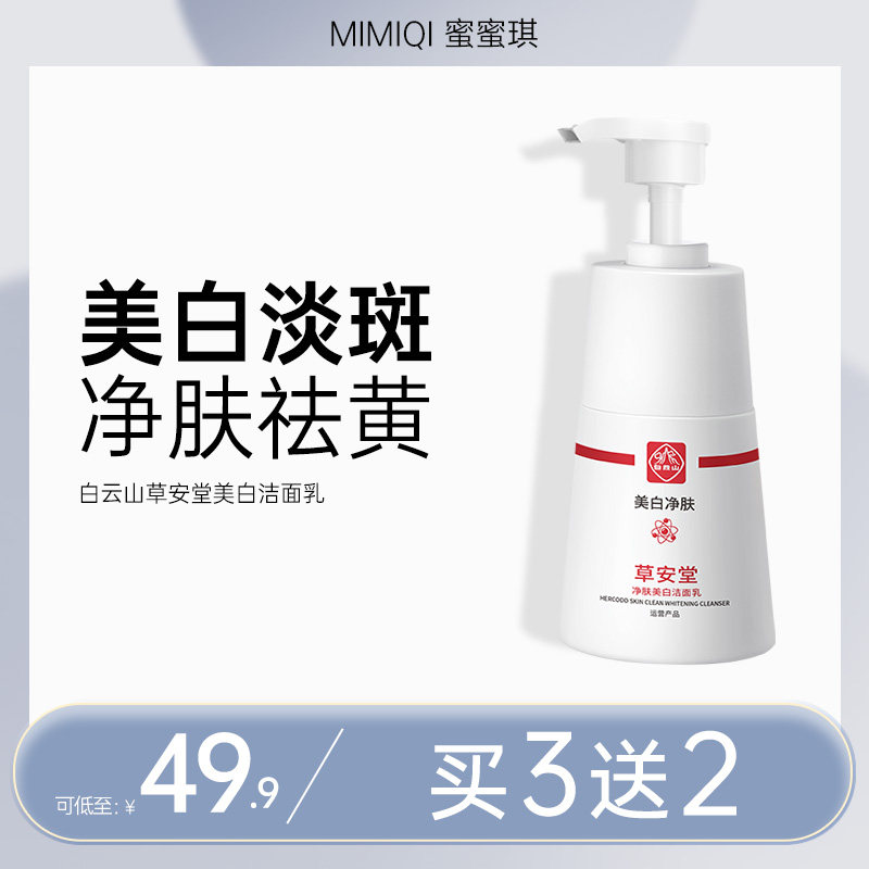 广药白云山草安堂净肤美白洁面乳嫩白淡斑洗面奶提亮肤色深层清洁使用感如何?