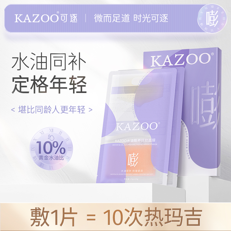 KAZOO水油甑养抚纹面膜淡化细纹抗初老提亮暗沉补水保湿正品套盒