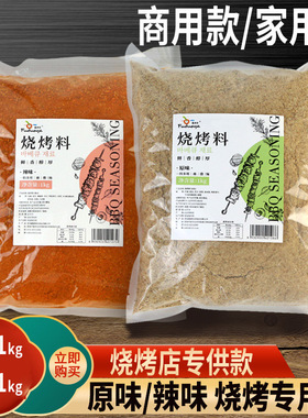 烧烤料商用撒料腌料辣味2kg原味孜然粉调料蘸料配方家用调味料粉