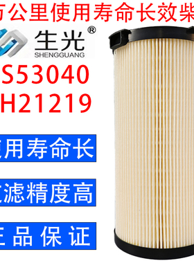 生光 FS53040柴油滤芯FH21219柴滤适配福田戴姆勒欧曼GTL超能版等