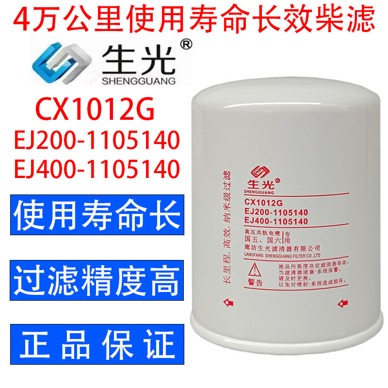 EJ200-1105140柴油滤芯EJ400-1105140柴滤CX1012G生光长效滤清器