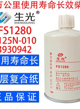 FS1280柴油滤芯油水分离器1125N-010柴滤53C0051 3930942生光正品
