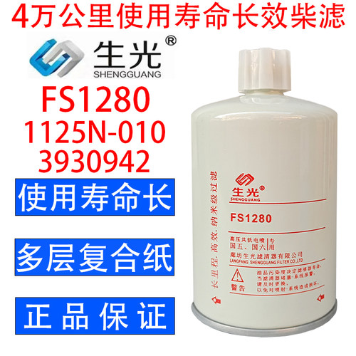 FS1280柴油滤芯油水分离器1125N-010柴滤53C0051 3930942生光正品