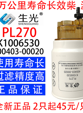 生光 PL270柴油滤芯13050733 1105050-27H适PL420短款柴油滤清器