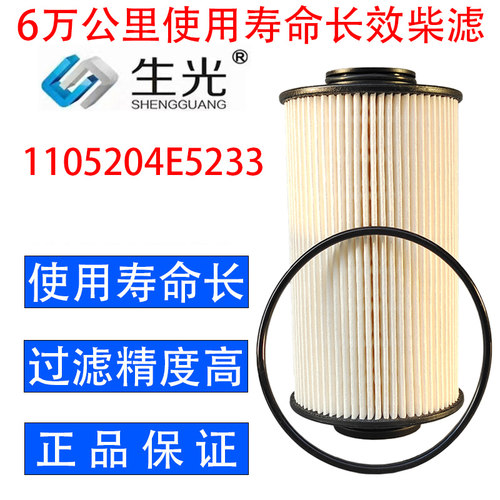 生光 1105204E5233柴油滤芯适配江淮骏铃V6V5G6康铃长效柴滤正品