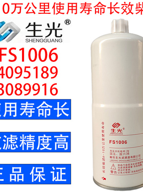 生光 FS1006柴油滤芯油水分离器4095189 3089916适配康明斯发电机