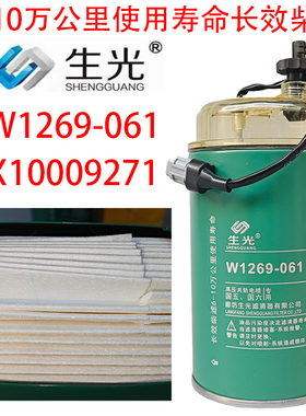 W1269-061柴油滤芯十万公里X10009271柴滤 适配云内D25TCIE生光