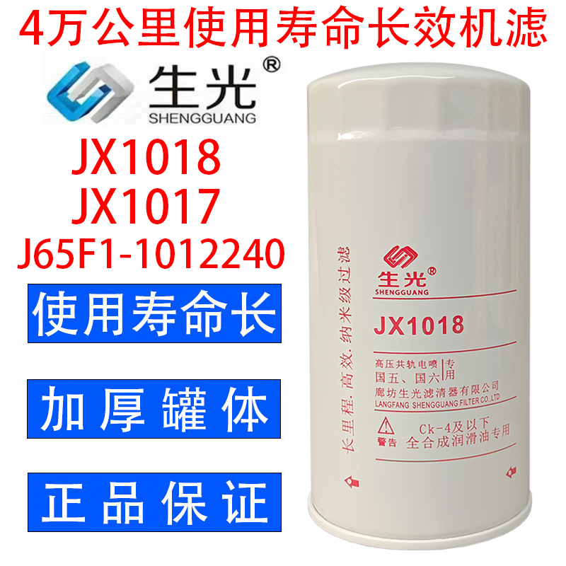 生光 JX1018机油滤芯JX1017机滤J65F1-1012240/020 YJX-6393格