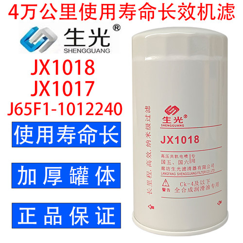 生光 JX1018机油滤芯JX1017机滤J65F1-1012240/020 YJX-6393格