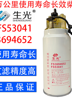 生光 FS53041柴油滤芯油水分离器3694652柴滤适配福田欧曼康明斯