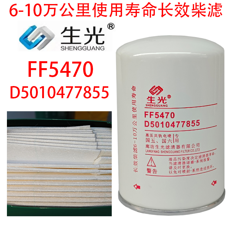 FF5470柴油滤芯十万公里D5010477855柴滤精滤FF5737生光长效滤清