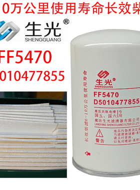 FF5470柴油滤芯十万公里D5010477855柴滤精滤FF5737生光长效滤清