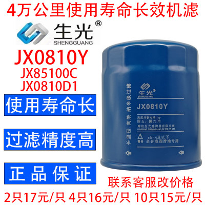 生光 JX0810Y机油滤芯JX0810D1 JX85100C机滤适配云内新昌490叉车