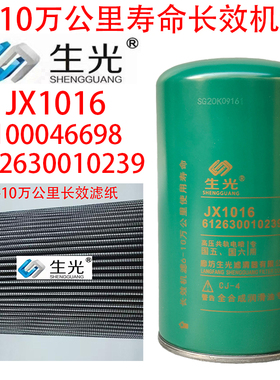 JX1016机油滤芯十万公里612630010239机滤JLX-405 1000428205A