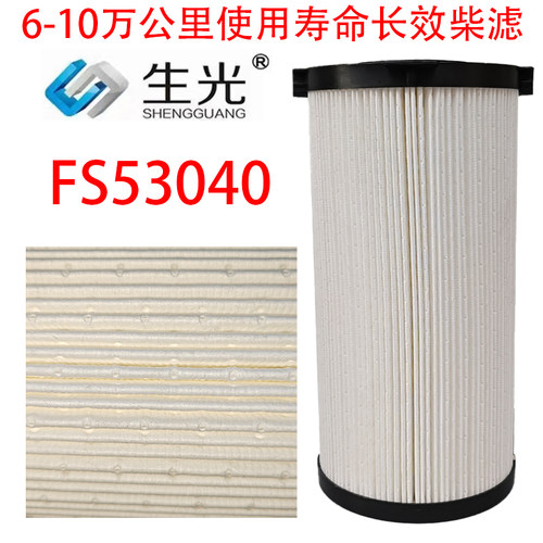 FS53040柴油滤芯十万公里FH21219柴滤FH21339长效柴油滤清器生光