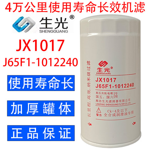 生光 JX1017机油滤芯J65F1-1012240机油滤清器JX1018机滤YJX-6393