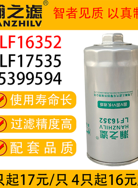LF16352机油滤芯便装六角LF17535 5262313机滤5399594 LF16396