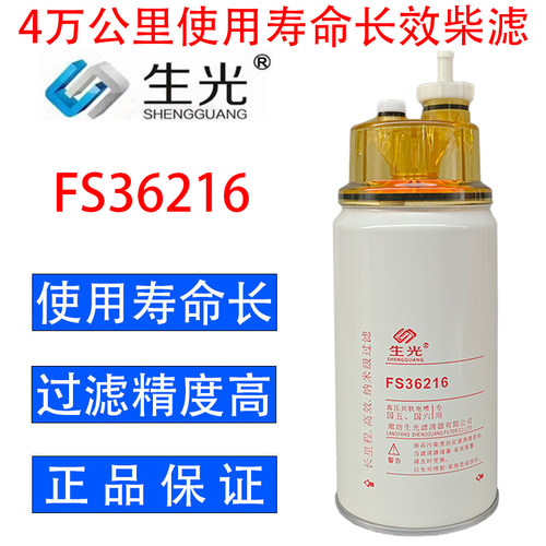 FS36216柴油滤芯FS36234油水分离器CLX-343 53C0574柴滤生光正品