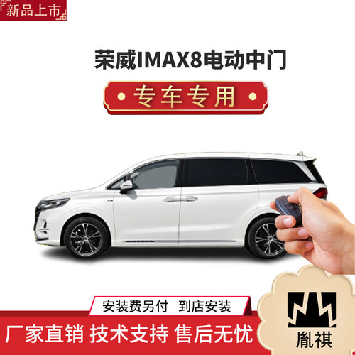 胤祺适用荣威IMAX8电动中门改装件商务车MPV自动测滑支持自动门