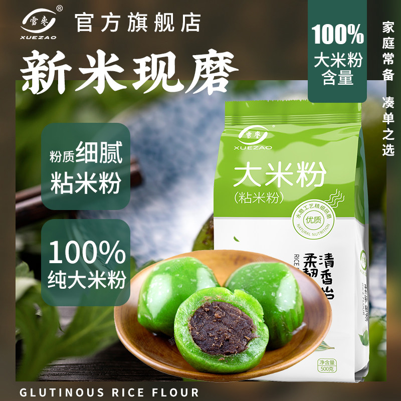 雪枣大米粉粘米粉500g家用纯米粉肠粉红豆糕糍粑青团米糊材料米面