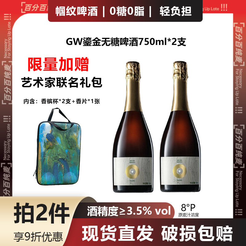 GW鎏金无糖啤酒750ml*2