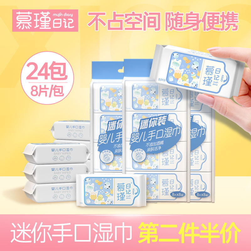 慕瑾日记迷你湿巾小包便携随身口袋成人婴儿宝宝手口通用湿纸巾b