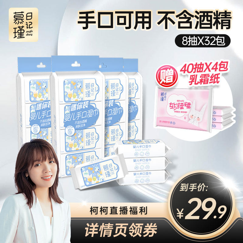 【柯柯推荐】慕瑾日记婴儿手口湿巾便携宝宝可用湿纸巾a