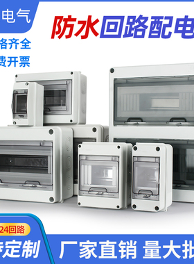 家用HT-5-8塑料防水回路箱户外明暗装配电箱空开断路器漏电保护箱